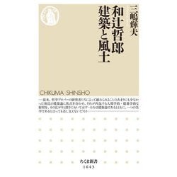 和辻哲郎 建築と風土(ちくま新書) [新書]