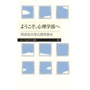 ようこそ、心理学部へ(ちくまプリマー新書) [新書]