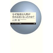 なぜ地球は人間が住める星になったのか?(ちくまプリマー新書) [新書]