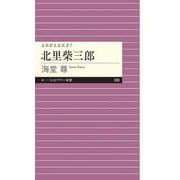 北里柴三郎―よみがえる天才〈7〉(ちくまプリマー新書) [新書]