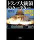 トランプ大統領のクーデター―米連邦議会襲撃事件の深層 [単行本]