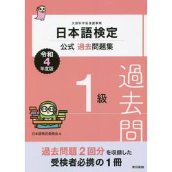 日本語検定公式過去問題集 1級〈令和4年度版〉 [単行本]