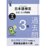 日本語検定公式過去問題集 3級〈令和4年度版〉 [単行本]