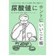 尿酸値にホントにいいこと帳―これならできる!続けられる食事、飲酒、運動のコツ [単行本]