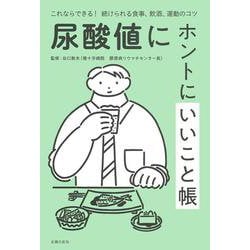 尿酸値にホントにいいこと帳―これならできる!続けられる食事、飲酒、運動のコツ [単行本]