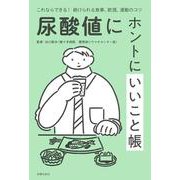 尿酸値にホントにいいこと帳―これならできる!続けられる食事、飲酒、運動のコツ [単行本]
