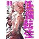 任侠転生-異世界のヤクザ姫-<８>(サンデーGXコミックス) [コミック]