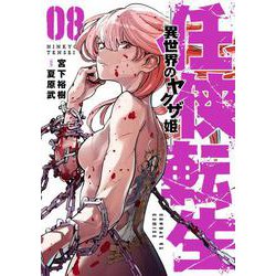 任侠転生-異世界のヤクザ姫-<８>(サンデーGXコミックス) [コミック]