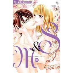 S＆M～sweet marriage～<１０>(フラワーコミックス α) [コミック]