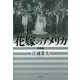 花嫁のアメリカ 完全版(論創ノンフィクション) [単行本]