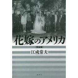 花嫁のアメリカ 完全版(論創ノンフィクション) [単行本]