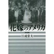 花嫁のアメリカ 完全版(論創ノンフィクション) [単行本]