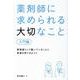 薬剤師に求められる大切なこと【入門編】 [単行本]