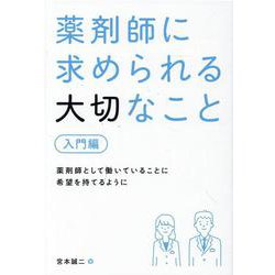 薬剤師に求められる大切なこと【入門編】 [単行本]