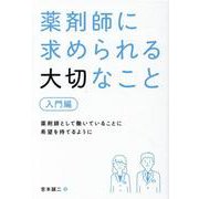薬剤師に求められる大切なこと【入門編】 [単行本]