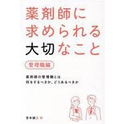 薬剤師に求められる大切なこと【管理職編】 [単行本]
