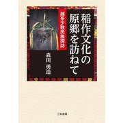 稲作文化の原郷を訪ねて―越系少数民族探訪 [単行本]