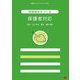 信頼関係をつくる保護者対応(保育ブックレットシリーズ) [単行本]