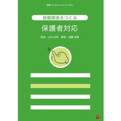 信頼関係をつくる保護者対応(保育ブックレットシリーズ) [単行本]