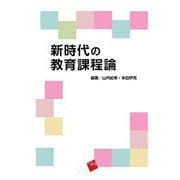 新時代の教育課程論 [単行本]