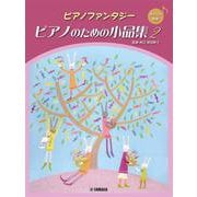 ピアノファンタジー ピアノのための小品集2 【ブルクミュラー程度】 [単行本]