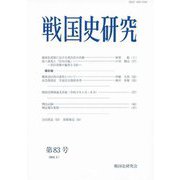 戦国史研究〈第83号〉 [全集叢書]