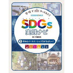 学校でやってみた!SDGs実践ナビ〈3〉平和とパートナーシップをかなえたい! [単行本]