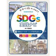 学校でやってみた!SDGs実践ナビ〈3〉平和とパートナーシップをかなえたい! [単行本]