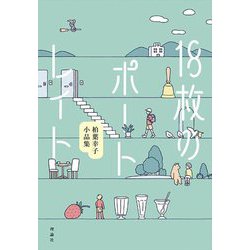 18枚のポートレイト―柏葉幸子小品集 [単行本]