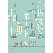 18枚のポートレイト―柏葉幸子小品集 [単行本]