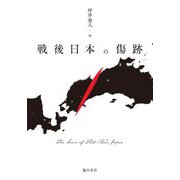 戦後日本の傷跡 [単行本]