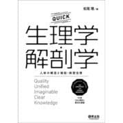 QUICK生理学・解剖学 [単行本]