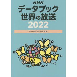 NHKデータブック―世界の放送〈2022〉 [単行本]