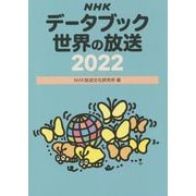 NHKデータブック―世界の放送〈2022〉 [単行本]
