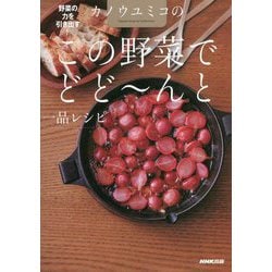 野菜の力を引き出す!カノウユミコのこの野菜でどどーんと一品レシピ [単行本]