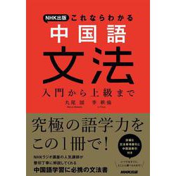 ＮＨＫ出版　これならわかる　中国語文法－入門から上級まで [単行本]