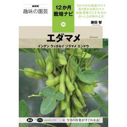 エダマメ―インゲン・ラッカセイ・ソラマメ・エンドウ(NHK趣味の園芸 12か月栽培ナビ〈19〉) [全集叢書]