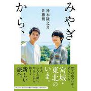 みやぎから、 [単行本]