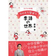 子どもの教養 クイズで学ぼう季語の世界 [単行本]