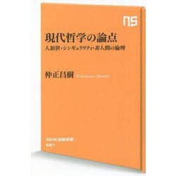 現代哲学の論点―人新世・シンギュラリティ・非人間の倫理(NHK出版新書) [新書]
