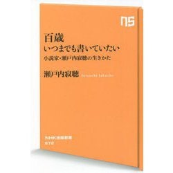 百歳 いつまでも書いていたい―小説家・瀬戸内寂聴の生きかた(NHK出版新書) [新書]