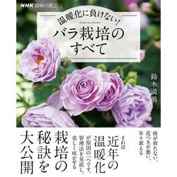 ＮＨＫ趣味の園芸　温暖化に負けない！　バラ栽培のすべて(生活実用シリーズ) [ムックその他]