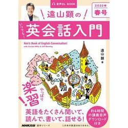 音声DL BOOK　遠山顕の　いつでも！　英会話入門　２０２２年　春号<1>(語学シリーズ) [ムックその他]