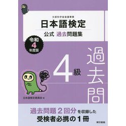 日本語検定公式過去問題集 4級〈令和4年度版〉 [単行本]