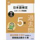 日本語検定公式過去問題集 5級〈令和4年度版〉 [単行本]