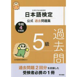 ヨドバシ.com - 日本語検定公式過去問題集 5級〈令和4年度版〉 [単行本 ...