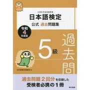 日本語検定公式過去問題集 5級〈令和4年度版〉 [単行本]