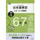 日本語検定公式過去問題集 6級7級〈令和4年度版〉 [単行本]