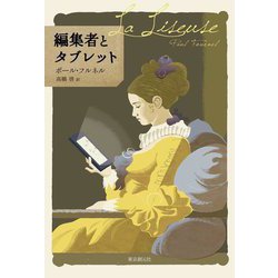 編集者とタブレット [単行本]