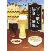 ビール職人の秘密と推理(創元推理文庫) [文庫]